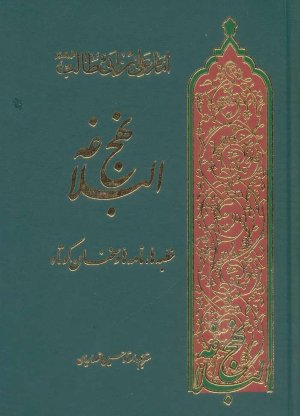 نهج البلاغه - ترجمه حسین انصاریان - قطع جیبی