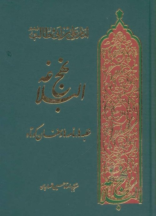 نهج البلاغه - ترجمه حسین انصاریان - قطع جیبی