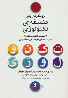 رویکردی در فلسفه تکنولوژی: از مصنوعات تکنیکی تا سیستم های اجتماعی تکنیکی