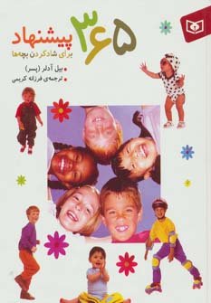365 پیشنهاد برای شاد کردن بچه ها
