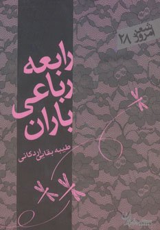 رابعه رباعی باران