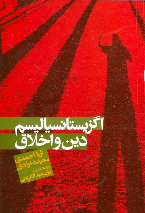 اگزیستانسیالیسم دین و اخلاق