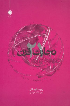 تجارت قرن بیست و یکم