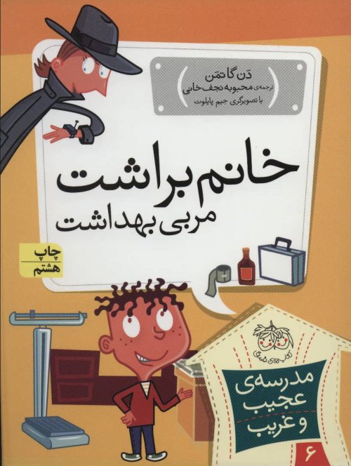 مدرسه عجیب و غریب جلد 6: خانم براشت مربی بهداشت