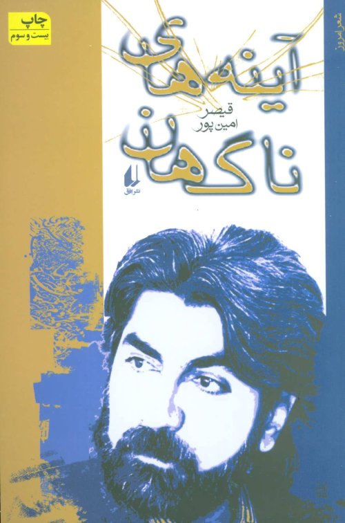 آینه های ناگهان