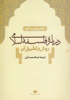 درباره فلسفه اسلامی: روش و تطبیق آن