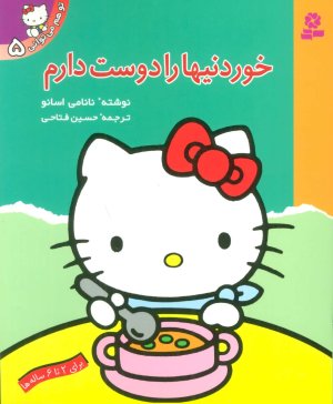 تو هم می توانی جلد 5: خوردنی ها را دوست دارم