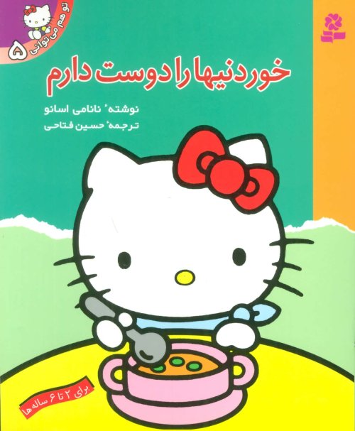 تو هم می توانی جلد 5: خوردنی ها را دوست دارم