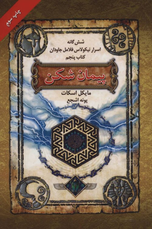 اسرار نیکولاس فلامل جاودان جلد 5: پیمان شکن