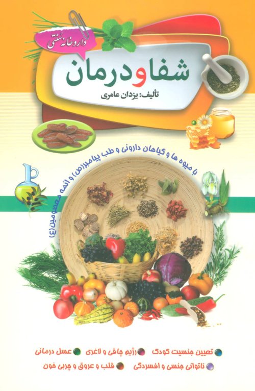 داروخانه سنتی: شفا و درمان با میوه ها و گیاهان دارویی و طب پیامبر و ائمه معصومین