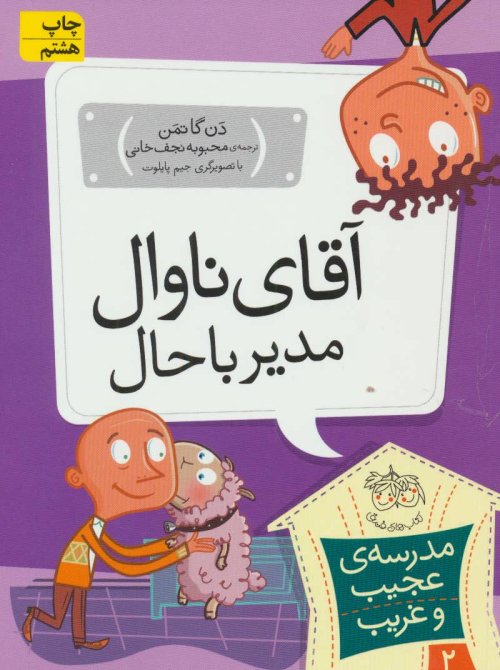 مدرسه عجیب و غریب جلد 2: آقای ناوال مدیر باحال
