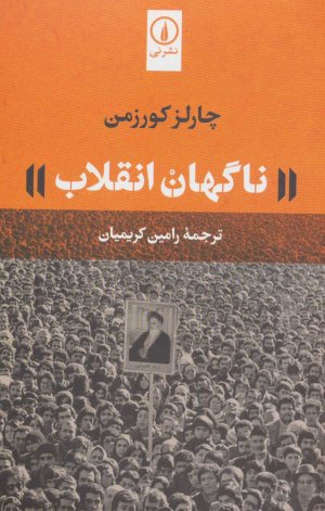 ناگهان انقلاب