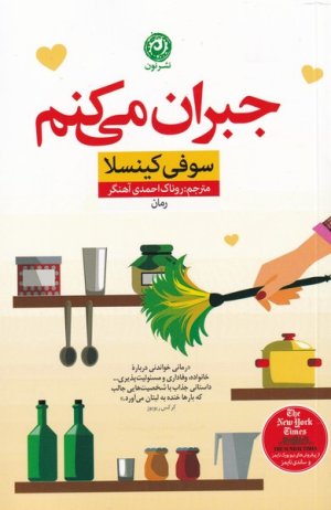 جبران می کنم