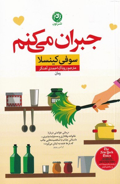 جبران می کنم