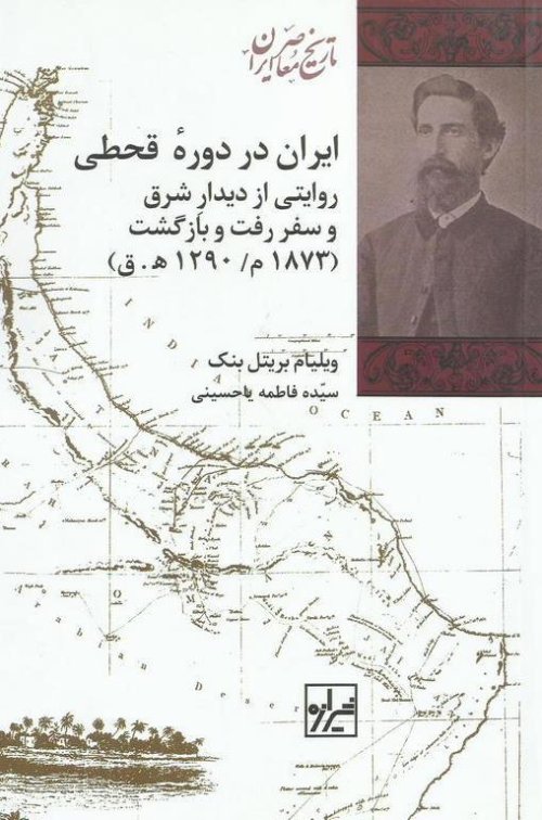 ایران در دوره قحطی: روایتی از دیدار شرق و سفر رفت و بازگشت