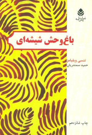باغ وحش شیشه ای: نشر قطره