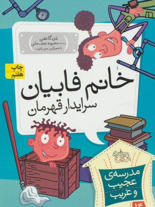 مدرسه عجیب و غریب جلد 14: خانم فابیان سرایدار قهرمان