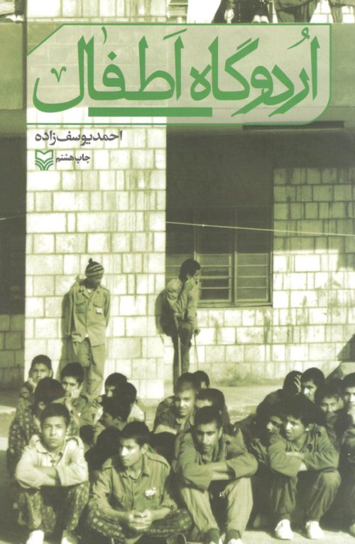 اردوگاه اطفال