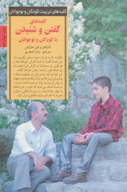 کلید های گفتن و شنیدن با کودکان و نوجوانان