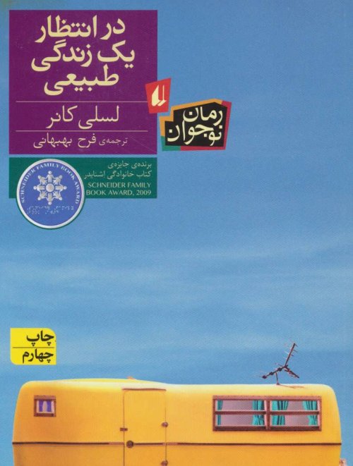 در انتظار یک زندگی طبیعی