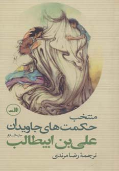 منتخب حکمت های جاویدان امیرالمومنین