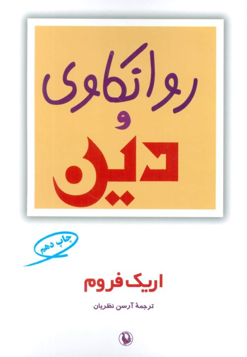 روانکاوی و دین