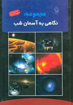 مجموعه نگاهی به آسمان شب 6جلدی