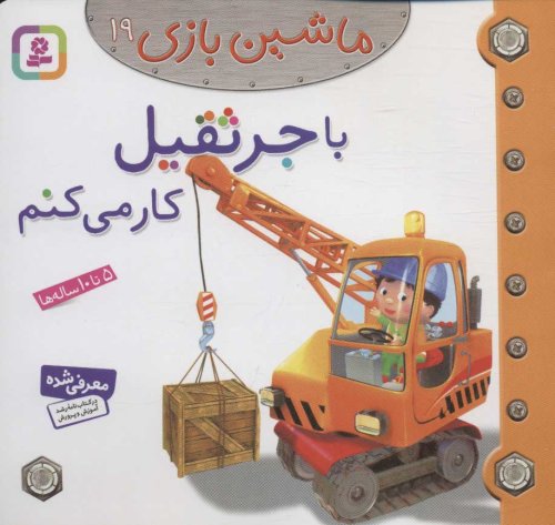 ماشین بازی جلد 19: با جرثقیل کار می کنم