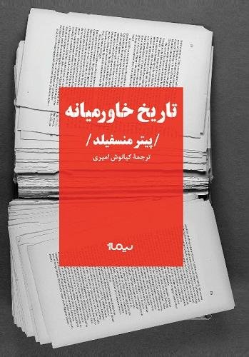 تاریخ خاورمیانه