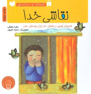کودک و نیایش: نقاشی خدا - شعر های شیرین در ستایش خدا برای بچه های خوب