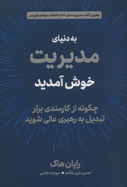 به دنیای مدیریت خوش آمدید: چگونه از کارمندی برتر تبدیل به رهبری عالی شوید