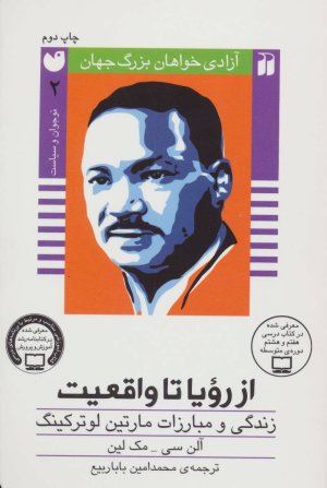 آزادی خواهان بزرگ جهان: از رویا تا واقعیت - زندگی و مبارزات مارتین لوترکینگ