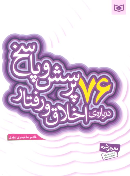 پرسش و پاسخ دینی با نسل نو جلد 9: 76 پرسش و پاسخ درباره اخلاق و رفتار