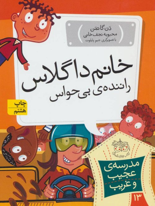 مدرسه عجیب و غریب جلد 13: خانم داگلاس راننده بی حواس