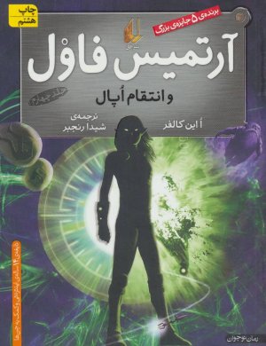 آرتمیس فاول و انتقام اپال جلد 4