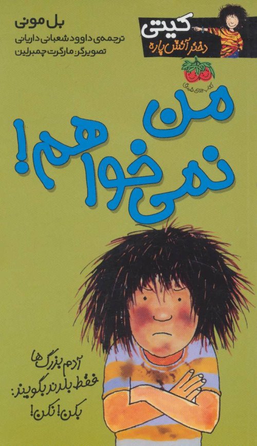 کیتی دختر آتش پاره جلد 1: من نمی خواهم