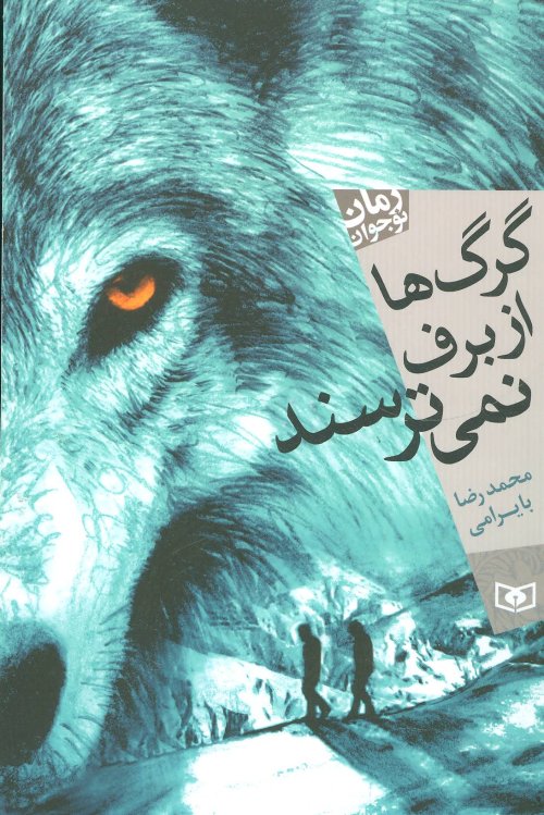گرگها از برف نمی ترسند