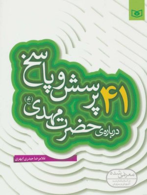 پرسش و پاسخ دینی با نسل نو جلد 4: 41 پرسش و پاسخ درباره حضرت مهدی