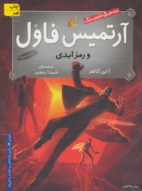 آرتمیس فاول و رمز ابدی جلد 3