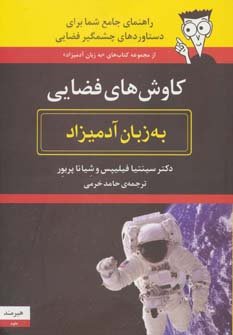 کاوش های فضایی به زبان آدمیزاد