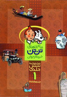 مجموعه 6 جلدی تن تن 1
