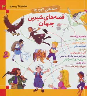 قصه های شیرین جهان جلدهای 21 تا 30