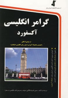 گرامر انگلیسی آکسفورد