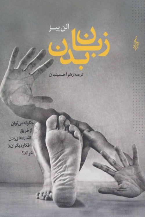 زبان بدن: چگونه می توان از طریق اشاره های بدن افکار دیگران را خواند