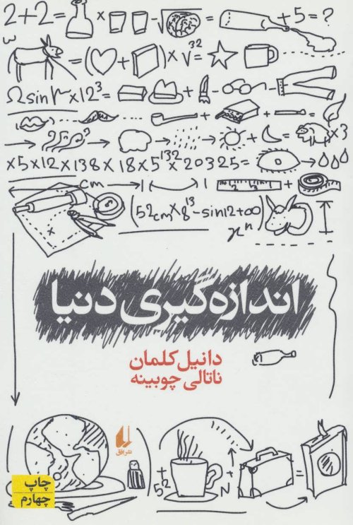 اندازه گیری دنیا