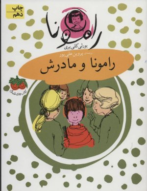 رامونا و مادرش
