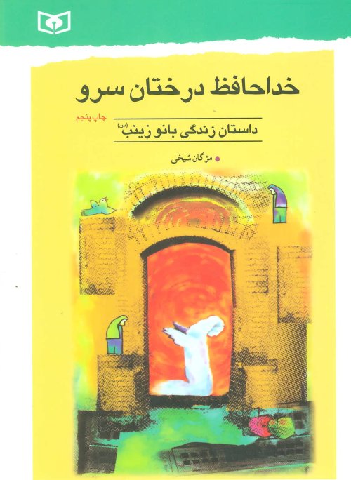 خداحافظ درختان سرو: داستان زندگی بانو زینب