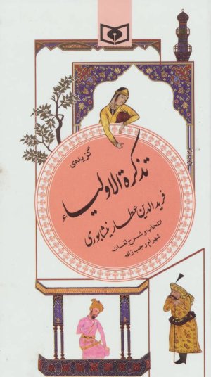 گزیده تذکره الاولیاء فریدالدین عطار نیشابوری