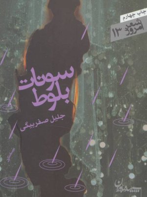 سونات بلوط
