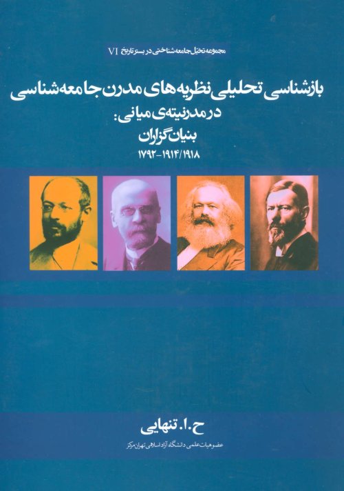 بازشناسی تحلیلی نظریه های مدرن جامعه شناسی